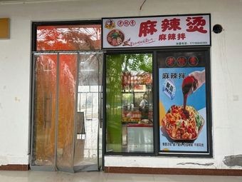Laogen Xiang Spicy Hot Pot & Spicy Mix (Gongshang Branch)