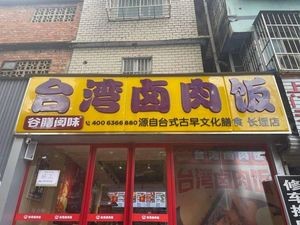Taiwanese Braised Pork Rice (Changxing Road Branch)
