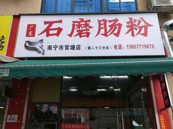 Guangdong Stone-Milled Rice Noodle Rolls (Sigong Building Branch)