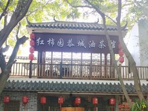 Hong Shi Yuan Gongcheng Oil Tea House (Mingyuan Store)