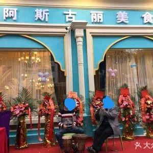 Asgulie Cuisine (Nanning Branch)