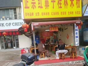 Authentic Red Nose Guilin Rice Noodles