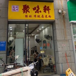 Ju Wei Xuan (Guantang Branch)