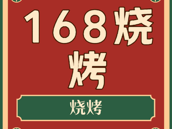 168 Barbecue (Minzhud Road Branch)