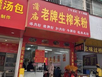 Pumiao Sheng Zha Mi Fen
