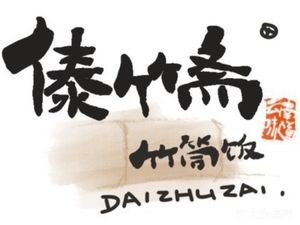 Dai Zhu Zhai · Bamboo Tube Rice · Seafood House