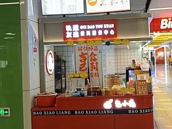 Bao Xiao Liang (Wanda Metro Branch)