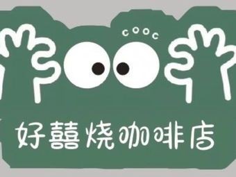 Hao Xi Shao · COFFEE (Haoran Branch)