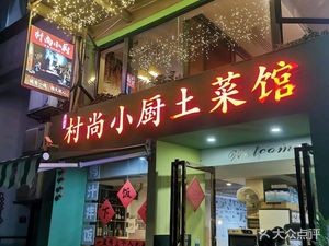 Cun Shang Xiao Chu (Hao Ran Feng Jing Store)