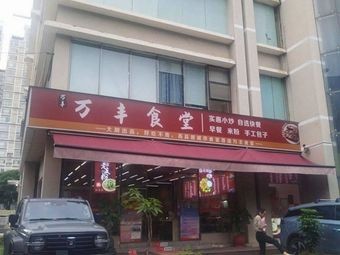Wanfeng Canteen