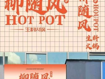 Liu Sui Feng Hot Pot