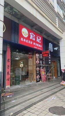 Hongji Guilin Rice Noodles