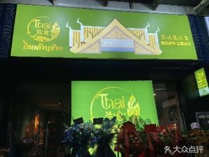 Tailan Cang Thai Cuisine (Derui Garden Branch)