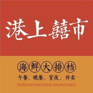 Gang Shang Xi Shi · Seafood Buffet (Jinhu Store)