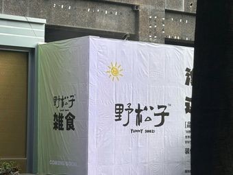 Yesongzi · Mixed Food