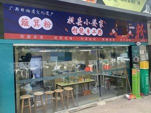 Hengxian Xiaopo Family · Traditional Handmade Rice Noodles