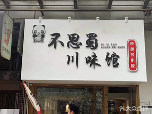 Bu Si Shu Sichuan Cuisine (ASEAN Financial Center Branch)