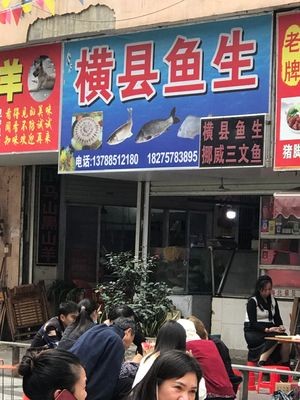 Hengxian Fish Sashimi (Weiwu Road Branch)