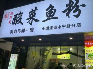 Bing Ji Super Fresh Sour Cabbage Fish Noodles (Shuijie Store)