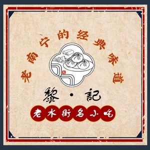 Li Ji Old Shuijie Traditional Snacks & Bao (Renmin Branch)