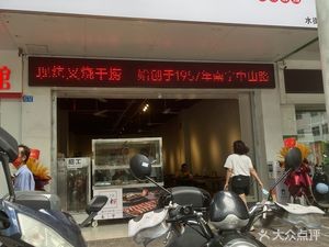 Lu Fen Cha Shao Gan Lao Fen (Shui Jie Branch)