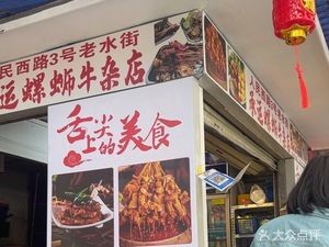 Old Water Street Chengyun Snail and Beef Offal Shop