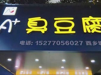 A+ Stinky Tofu (Xixiangtang Store)