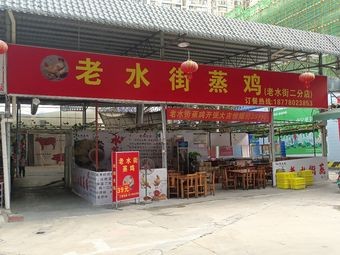 Lao Shui Jie Zheng Ji (Second Branch of Old Shui Jie)