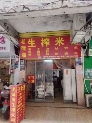 Lao Pu Miao Shengzha Rice Noodles