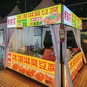 Ice Cream Tofu & Grilled Brain (Shuiyang Market Branch)