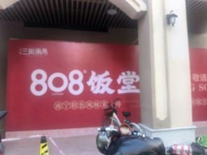 808 Canteen (Shuijie Branch in Sanjie Liangxiang)