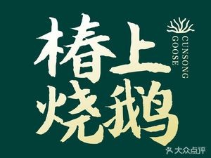 Chun Shang Roast Goose (Sanjie Liangxiang Branch)