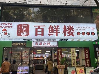 Bai Xian Lou Restaurant
