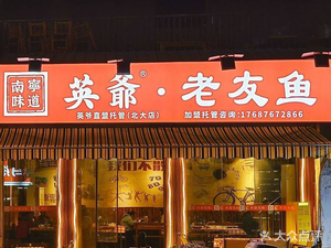 Ying Ye's Old Friend Fish (North University Branch)