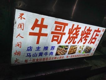 Niu Ge Barbecue