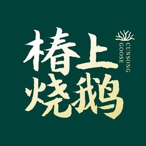 Chun Shang Roast Goose (Shuijie Branch)