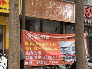 Fu Ji Old Friend (People's West Road Branch)