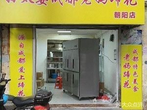 Grandma Sun's Chengdu Pork Trotter (Chaoyang Branch)