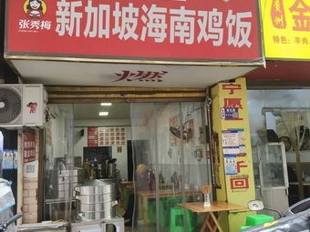 Street Grill Master Singapore Hainan Chicken Rice