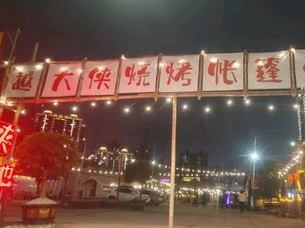 Dai Yue Xia Barbecue Camp