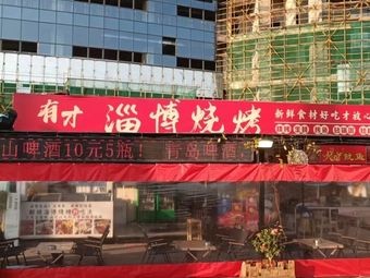 Youcai · Zibo Barbecue (Minsheng Plaza Shuiyang Market)