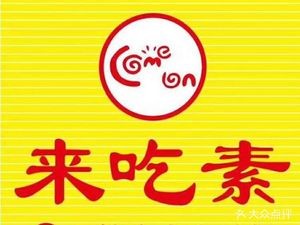 Come Eat Vegetarian (Yongjiang Branch)