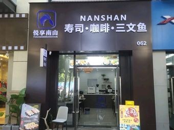 Yue Xiang Nanshan · Sushi · Coffee · Salmon (Jiangnan Wanda Store)