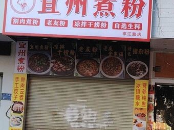 Yizhou Rice Noodles (Tingjiang Road Branch)