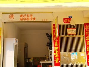 Huang Shi Zhi Zao Juan Liangpi (Jiangnan Branch)