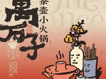 Wanwanzi Tea Pot Hot Pot (Nanning Store)
