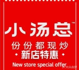 小汤总·现炒大碗饭(江南万达店)