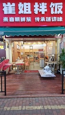 Cui Jie Rice Bowl · Korean Stone Pot Cuisine (Jiangnan Wanda Branch)