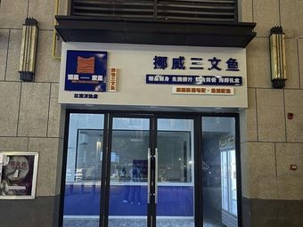 Sea Home Salmon (Jiangnan Wanda Branch)