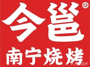 Jin Yong Nanning Barbecue (Tingzi Wharf Store)
